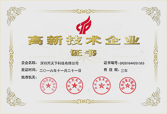 國家高新技術(shù)企業(yè)證書