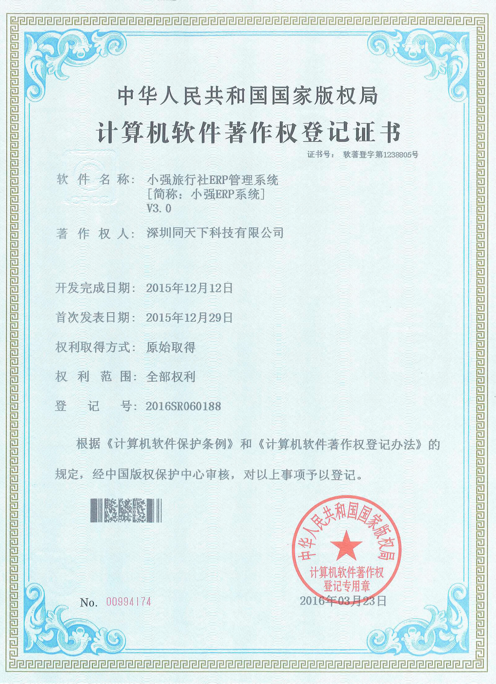 小強(qiáng)ERP V3軟著證書